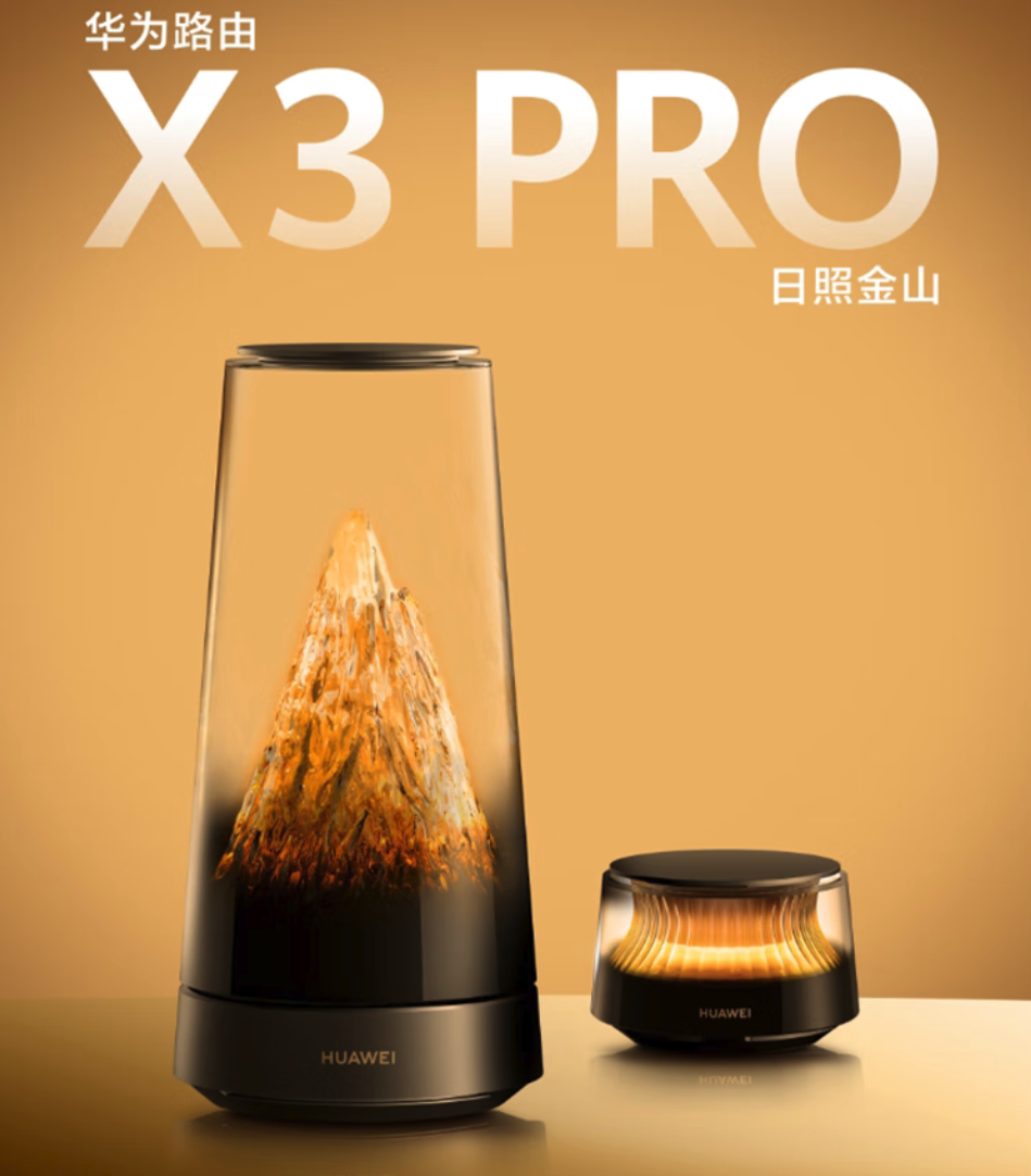 华为路由X3 Pro新年礼盒版上线 1999元子母套装含日照金山艺术灯效